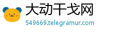 大动干戈网 大动干戈网